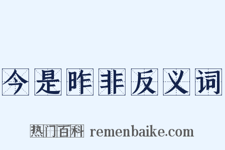 今是昨非反义词是什么意思的图片